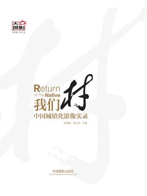 cover image of 我们村